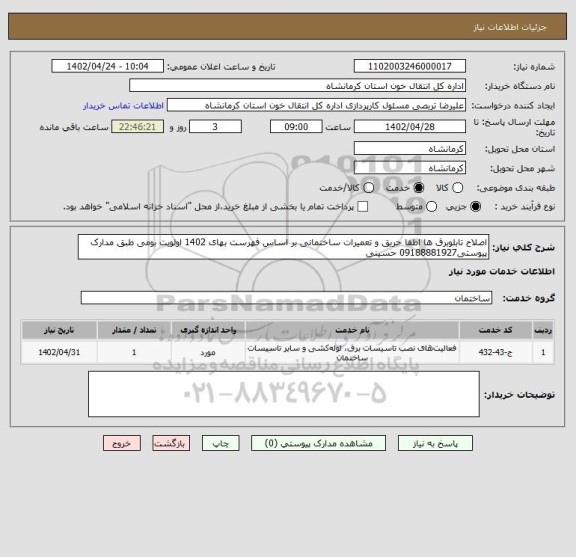 استعلام اصلاح تابلوبرق ها اطفا حریق و تعمیرات ساختمانی بر اساس فهرست بهای 1402 اولویت بومی طبق مدارک پیوستی09188881927 حسینی