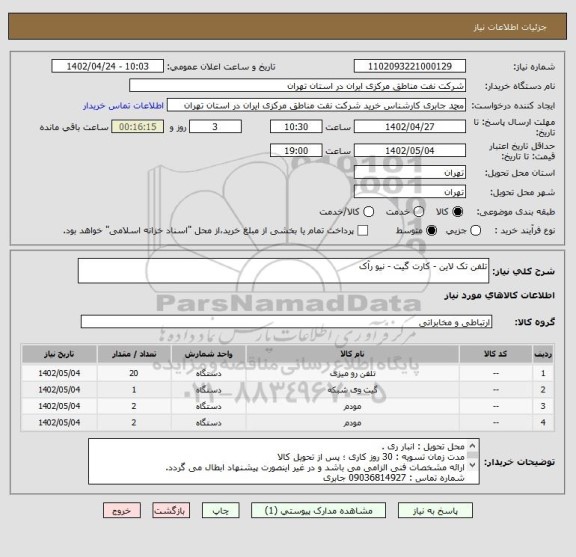 استعلام تلفن تک لاین - کارت گیت - نیو رآک