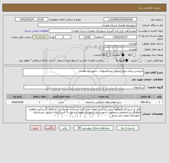 استعلام پارتیشن بندی سالن سرای پیشکسوتان - شهرداری همدان