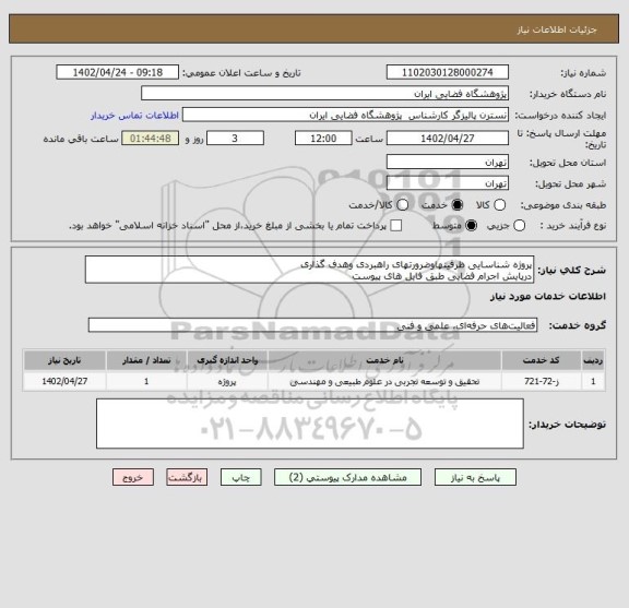 استعلام پروژه شناسایی ظرفیتهاوضرورتهای راهبردی وهدف گذاری
درپایش اجرام فضایی طبق فایل های پیوست