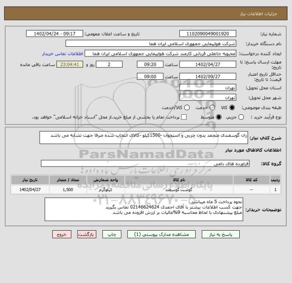 استعلام ران گوسفندی منجمد بدون چربی و استخوان -1500کیلو -کالای انتخاب شده صرفا جهت تشابه می باشد