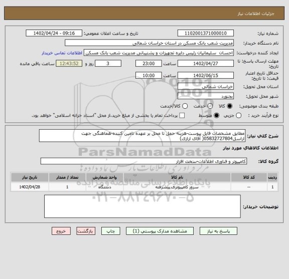 استعلام مطابق مشخصات فایل پیوست-هزینه حمل تا محل بر عهده تامین کننده-هماهنگی جهت اراسل05832727804( آقای ارازی)