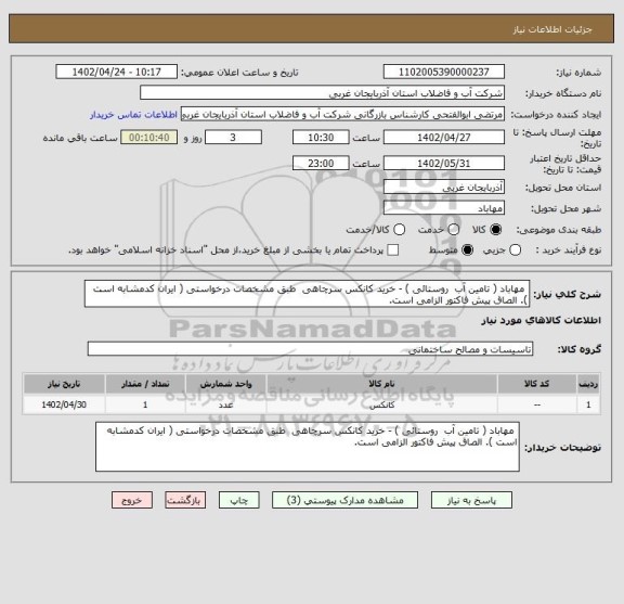 استعلام  مهاباد ( تامین آب  روستائی ) - خرید کانکس سرچاهی  طبق مشخصات درخواستی ( ایران کدمشابه است ). الصاق پیش فاکتور الزامی است.