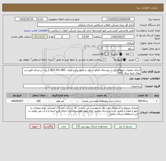 استعلام اجرای عملیات جدولگذاری در روستای کمالو ساوه  با مبلغ برآورد اولیه  1.924.501.862 ریال بر مبنای فهرست بهای ابنیه سال 1402