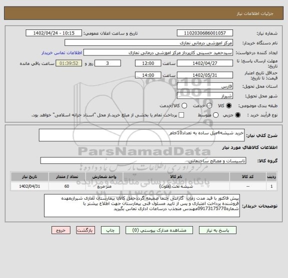 استعلام خرید شیشه4میل ساده به تعداد10جام