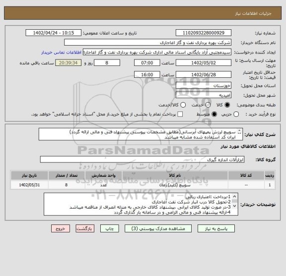استعلام سوییچ لرزش پمپهای آبرسانی(مطابق مشخصات پیوستی پیشنهاد فنی و مالی ارائه گردد)
ایران کد استفاده شده مشابه میباشد
