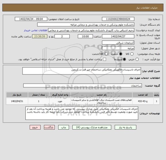 استعلام اجرای تاسیسات الکتریکی ومکانیکی ساختمان میر قدر ت کریمی
