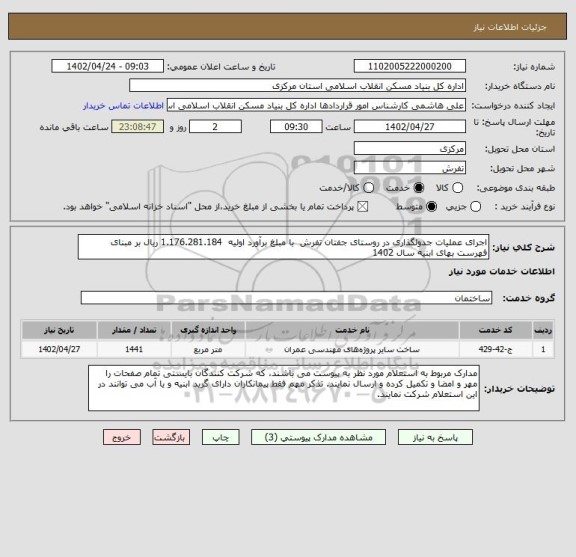 استعلام اجرای عملیات جدولگذاری در روستای جفتان تفرش  با مبلغ برآورد اولیه  1.176.281.184 ریال بر مبنای فهرست بهای ابنیه سال 1402