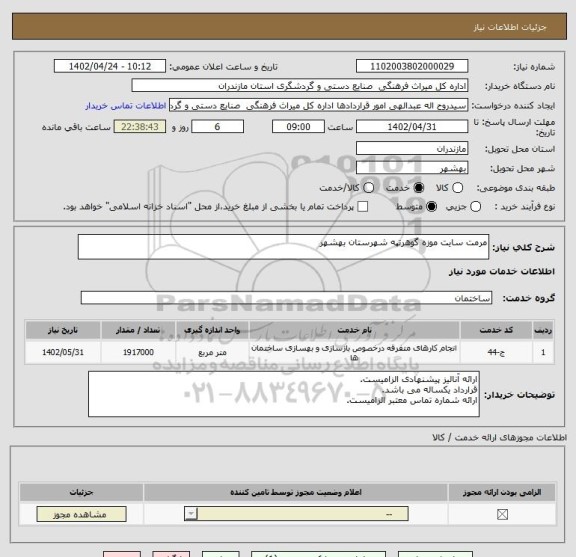 استعلام مرمت سایت موزه گوهرتپه شهرستان بهشهر