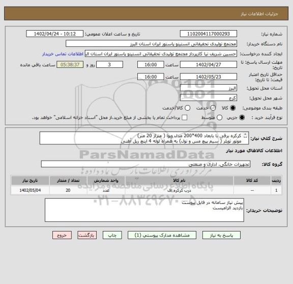 استعلام کرکره برقی با بابعاد 400*200 مدل ویوا ( متراژ 20 متر)
موتور تویلر ( سیم پیچ مس و نول) به همراه لوله 4 اینچ ریل آهنی
مصب و راه اندازی و برش درب سابق
