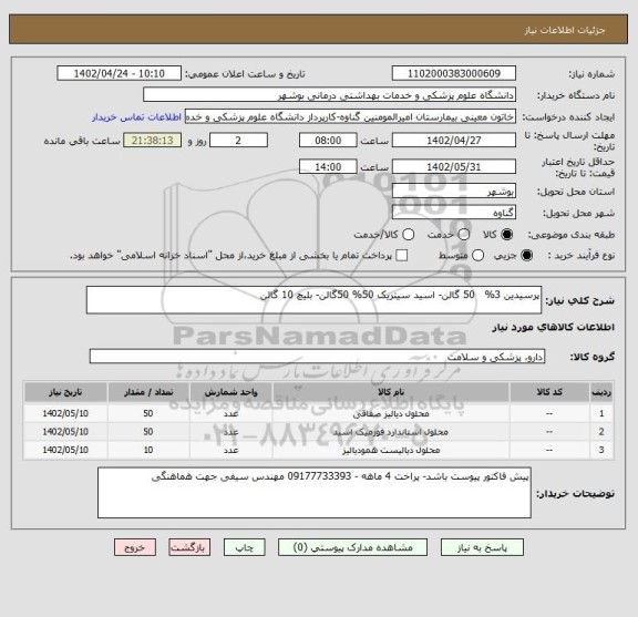 استعلام پرسیدین 3%   50 گالن- اسید سیتریک 50% 50گالن- بلیچ 10 گالن