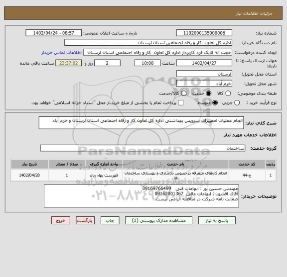 استعلام انجام عملیات تعمییرات سرویس بهداشتی اداره کل تعاون کار و رفاه اجتماعی استان لرستان و خرم آباد