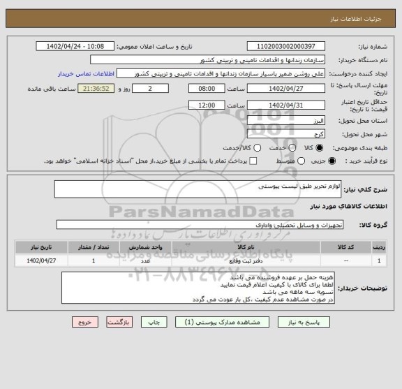 استعلام لوازم تحریر طبق لیست پیوستی