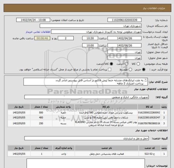 استعلام به علت ایرانکدهای مشابه حتما پیش فاکتور بر اساس فایل پیوستی صادر گردد
پرداخت اعتباری 2 ماهه
هماهنگی الزامیست : منظومی