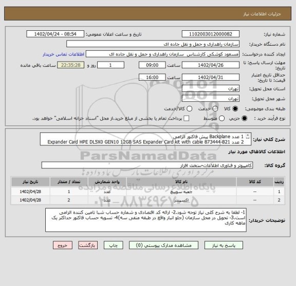 استعلام 1 عدد Backplane پیش فاکتور الزامی
2 عدد Expander Card HPE DL5X0 GEN10 12GB SAS Expander Card kit with cable 873444-B21 برای پیاده سازی سامانه جامعITS