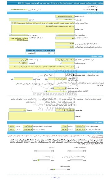 مناقصه، مناقصه عمومی همزمان با ارزیابی (یکپارچه) دو مرحله ای خرید کابل خود نگهدار فشار ضعیف ( 106-02)