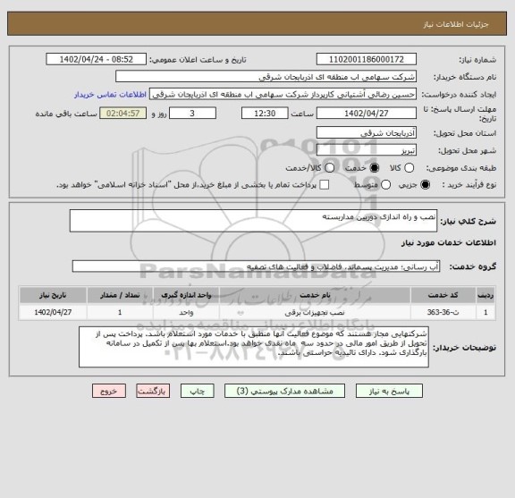 استعلام نصب و راه اندازی دوربین مداربسته
