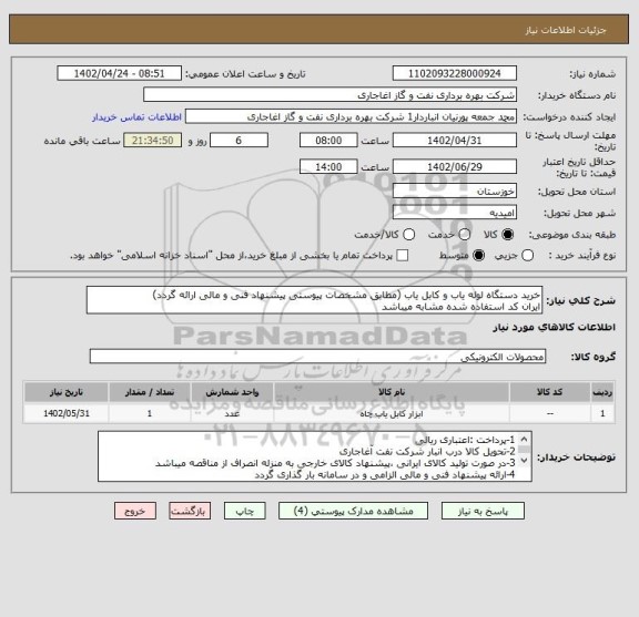 استعلام خرید دستگاه لوله یاب و کابل یاب (مطابق مشخصات پیوستی پیشنهاد فنی و مالی ارائه گردد)
ایران کد استفاده شده مشابه میباشد