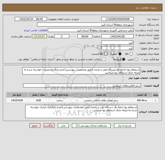 استعلام استعلام بها اجاره یک دستگاه لودر با راننده (طبق مشخصات پیوستی)-عدم بارگذاری مدارک خواسته شده به منزله حذف استعلام بها میباشد.