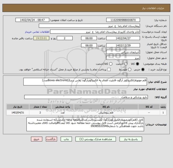 استعلام قلم مونوپلارالکتروکوتر آرگون قابلیت اتصال به الکتروکوترآرگون پلاس برندBowa electronic(2عدد)