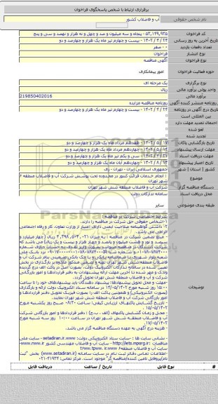 مناقصه, :  انجام خدمات قرائت کنتور در محدوده تحت پوشش شرکت آب و فاضلاب منطقه ۶ شهر تهران