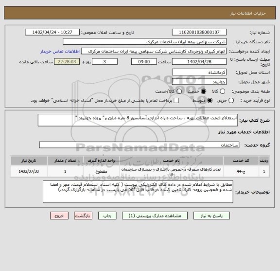 استعلام استعلام قیمت عملیات تهیه ، ساخت و راه اندازی آسانسور 8 نفره ویلچربر" پروژه جوانرود "