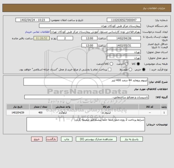 استعلام لیتیوم بروماید 44 درصد 400 لیتر