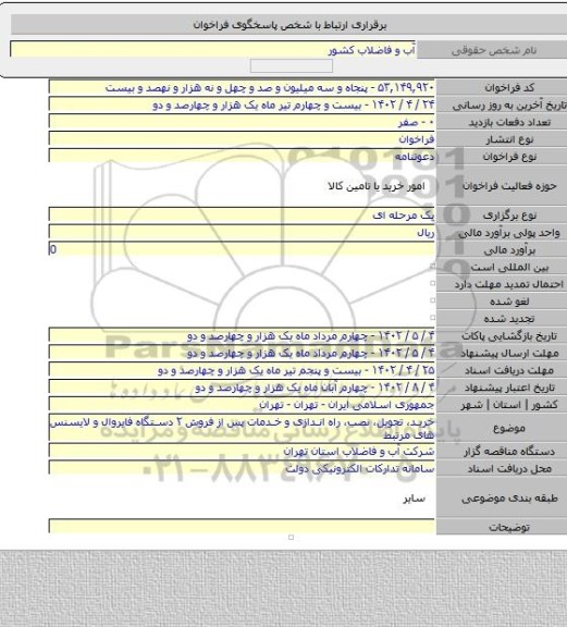 مناقصه, خرید، تحویل، نصب، راه اندازی و خدمات پس از فروش ۲ دستگاه فایروال و لایسنس های مرتبط