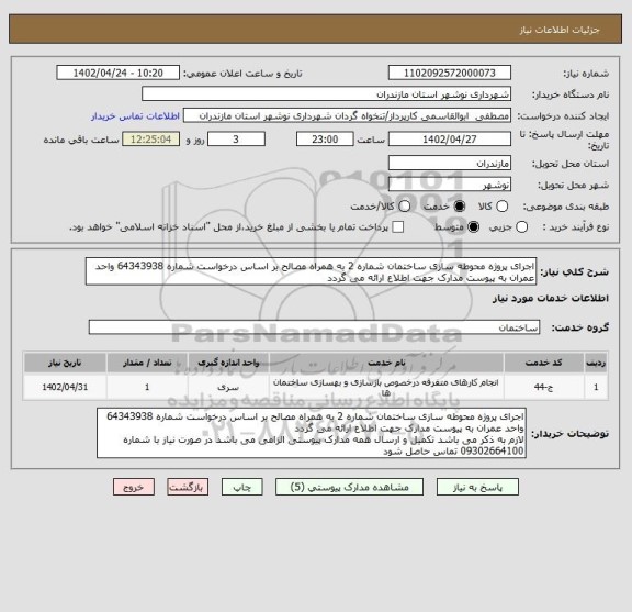استعلام اجرای پروژه محوطه سازی ساختمان شماره 2 به همراه مصالح بر اساس درخواست شماره 64343938 واحد عمران به پیوست مدارک جهت اطلاع ارائه می گردد