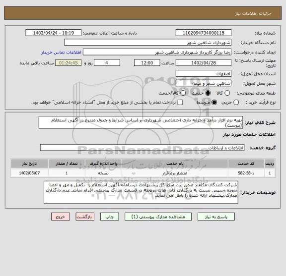 استعلام تهیه نرم افزار درآمد و خزانه داری اختصاصی شهرداری بر اساس شرایط و جدول مندرج در آگهی استعلام (پیوست)