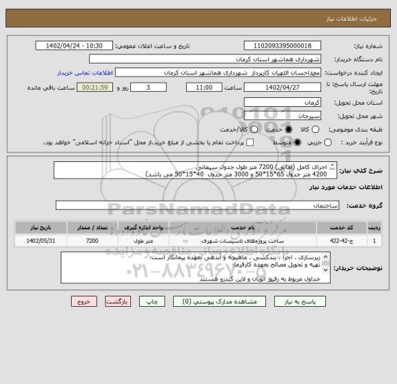 استعلام اجرای کامل (امانی) 7200 متر طول جدول سیمانی 
4200 متر جدول 65*15*50 و 3000 متر جدول  40*15*50 می باشد)
محل کار: هماشهر - اتوبان سیرجان کرمان