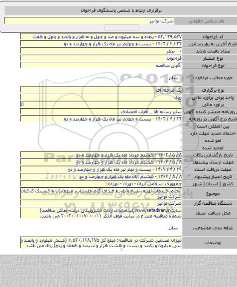 مناقصه, انجام خدمات تهیه، طبخ و توزیع غذای گرم جلسات،  میهمانان و کشیک کارکنان شرکت توانیر