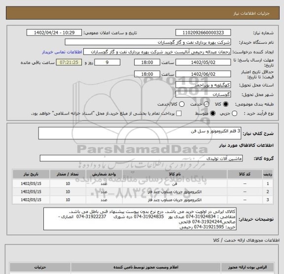 استعلام 3 قلم الکتروموتور و سل فن
