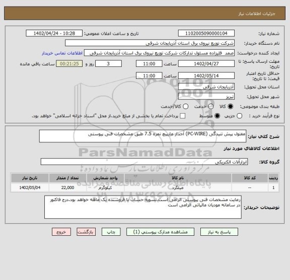 استعلام مفتول پیش تنیدگی (PC-WIRE) آجدار مارپیچ نمره 7.5 طبق مشخصات فنی پیوستی