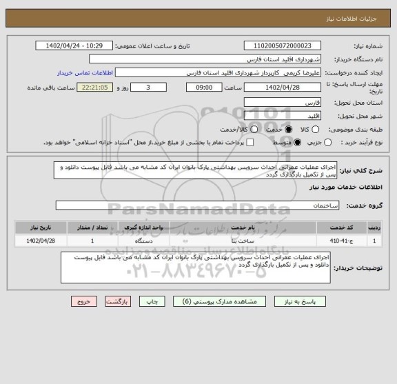 استعلام اجرای عملیات عمرانی احداث سرویس بهداشتی پارک بانوان ایران کد مشابه می باشد فایل پیوست دانلود و پس از تکمیل بارگذاری گردد