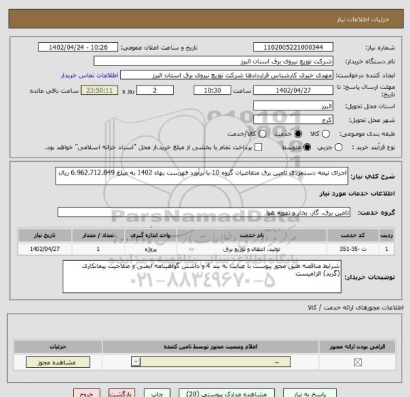 استعلام اجرای نیمه دستمزدی تامین برق متقاضیان گروه 10 با برآورد فهرست بهاء 1402 به مبلغ 6.962.712.849 ریال