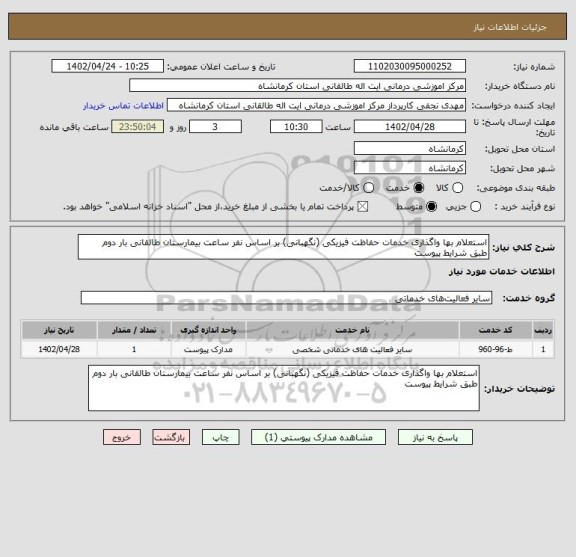استعلام استعلام بها واگذاری خدمات حفاظت فیزیکی (نگهبانی) بر اساس نفر ساعت بیمارستان طالقانی بار دوم
طبق شرایط پیوست