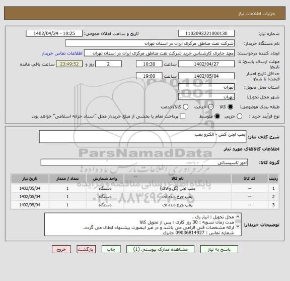 استعلام پمپ لجن کش - الکترو پمپ