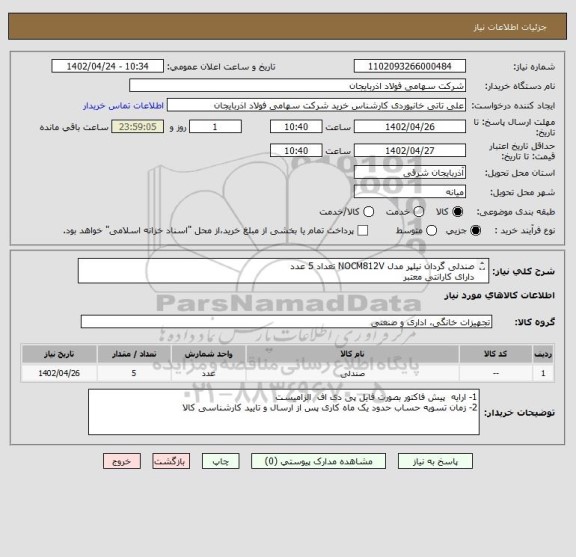 استعلام صندلی گردان نیلپر مدل NOCM812V تعداد 5 عدد
دارای کارانتی معتبر