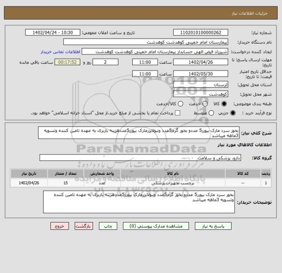 استعلام بخور سرد مارک بیورر5 عددو بخور گرم5عدد ونبولایزرمارک بیورر5عددهزینه باربری به عهده تامین کننده وتسویه 3ماهه میباشد