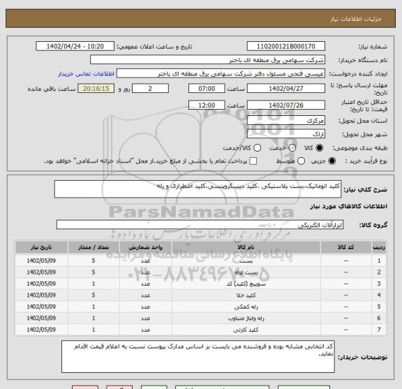 استعلام کلید اتوماتیک،بست پلاستیکی ،کلید دیسکروپنسی،کلید اضطراری و رله