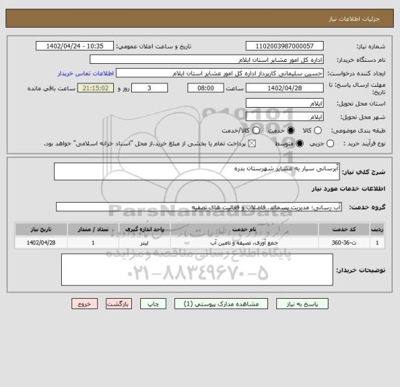 استعلام آّبرسانی سیار به عشایر شهرستان بدره