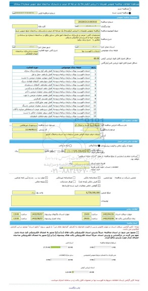 مناقصه، مناقصه عمومی همزمان با ارزیابی (یکپارچه) یک مرحله ای مرمت و بازسازی ساختمان ضلع جنوبی شماره 2 ستادی