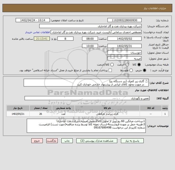 استعلام گاری زیر کمری (زیر دستگاه رو)
در صورت وجود کالای ایرانی از پیشنهاد خارجی خوداری کنید
بارگذاری مشخصات پیشنهاد فنی الزامیست