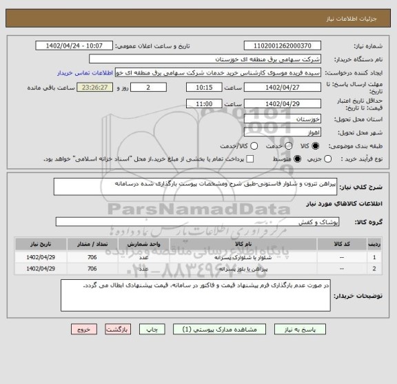 استعلام پیراهن تترون و شلوار فاستونی-طبق شرح ومشخصات پیوست بارگذاری شده درسامانه