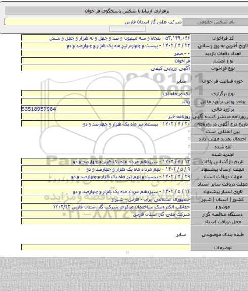 مناقصه, حفاظت الکترونیک ساختمان مرکزی شرکت گاز استان فارس ۱۴۰۲/۴۲