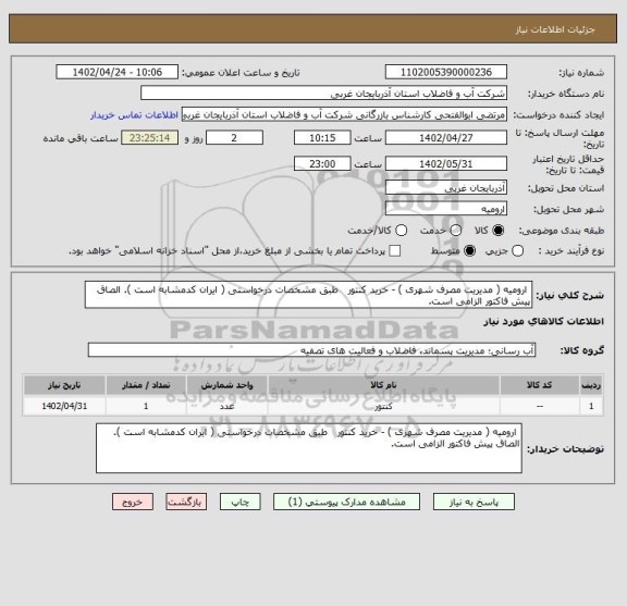 استعلام  ارومیه ( مدیریت مصرف شهری ) - خرید کنتور   طبق مشخصات درخواستی ( ایران کدمشابه است ). الصاق پیش فاکتور الزامی است.