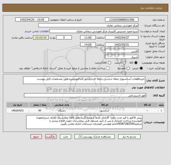 استعلام خریدقطعات آسانسوراز جمله شاسی دکمه ای،دیکتاتور،کنتاکتوروغیره طبق مشخصات فایل پیوست