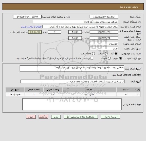 استعلام به فایل پیوست رجوع شود-شرایط درج شده در فایل پیوستی رعایت گردد.