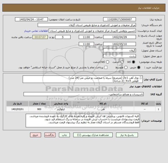 استعلام ورق آهن 1×2 (مترمربع) سیاه با ضخامت دو میلی متر (24 عدد)
قوطی 4×4  (2 شاخه)
قوطی 2/5×2/5  (15 شاخه)